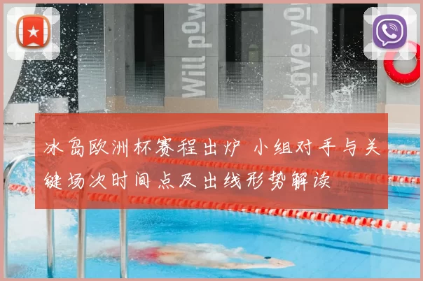 冰岛欧洲杯赛程出炉 小组对手与关键场次时间点及出线形势解读