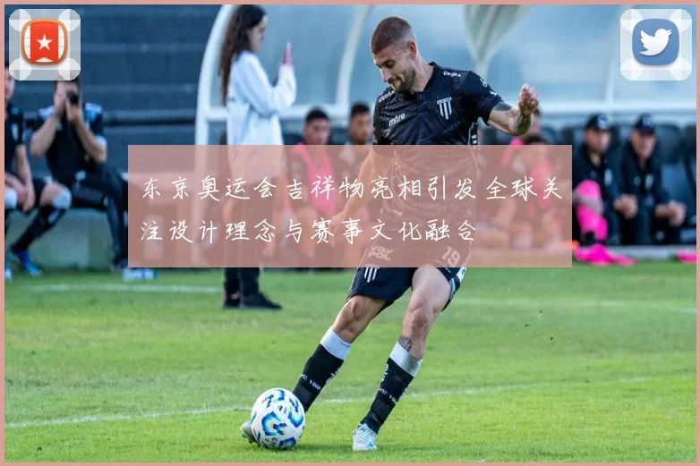 东京奥运会吉祥物亮相引发全球关注设计理念与赛事文化融合