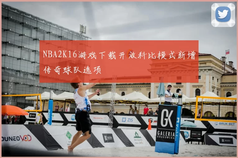 NBA2K16游戏下载开放科比模式新增传奇球队选项