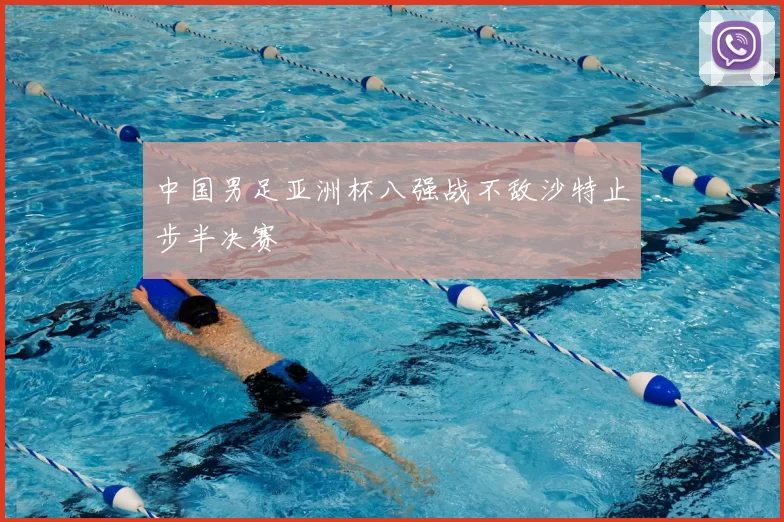 中国男足亚洲杯八强战不敌沙特止步半决赛