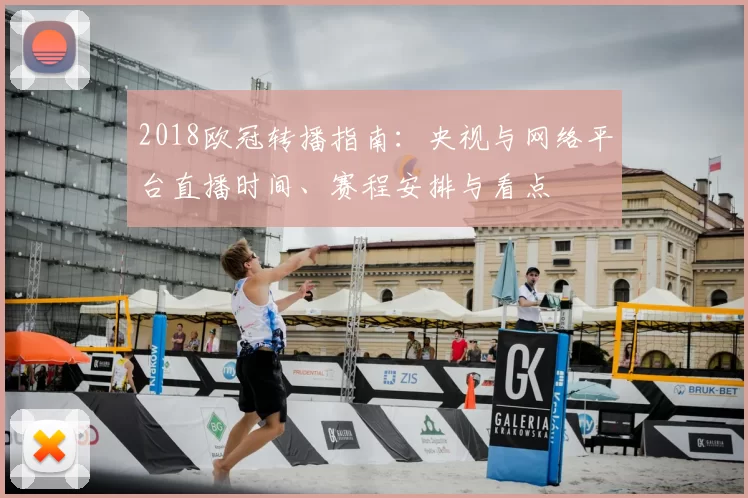 2018欧冠转播指南：央视与网络平台直播时间、赛程安排与看点