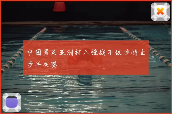中国男足亚洲杯八强战不敌沙特止步半决赛