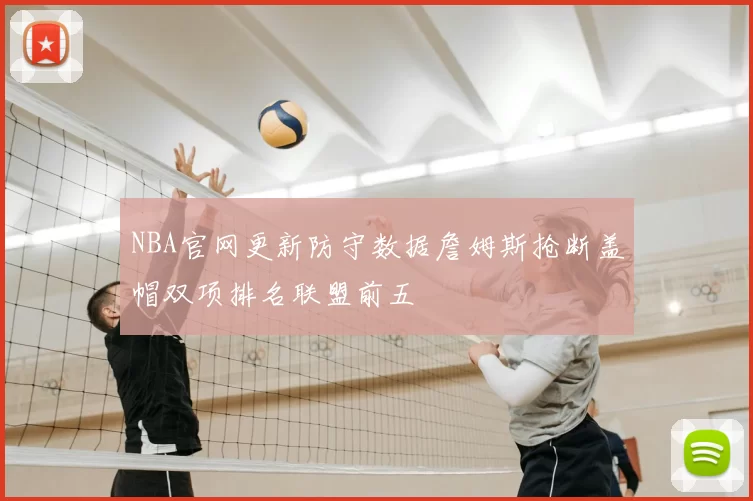 NBA官网更新防守数据詹姆斯抢断盖帽双项排名联盟前五