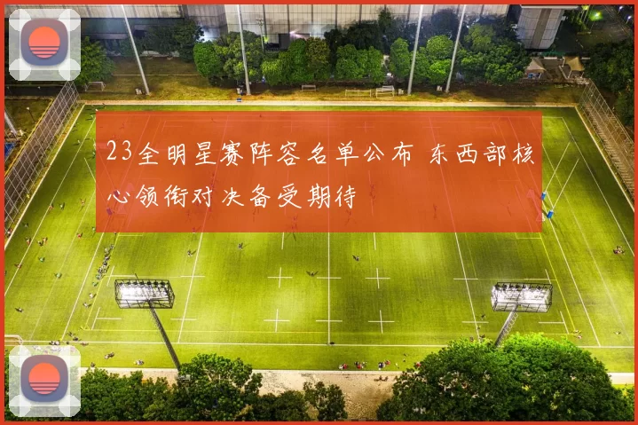 23全明星赛阵容名单公布 东西部核心领衔对决备受期待