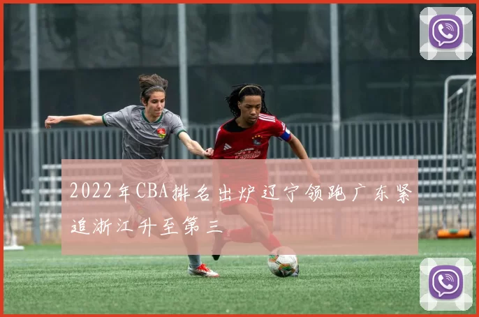 2022年CBA排名出炉辽宁领跑广东紧追浙江升至第三
