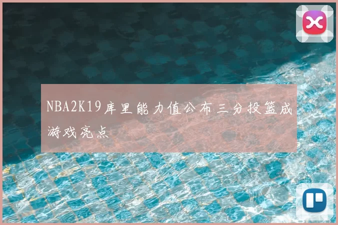 NBA2K19库里能力值公布三分投篮成游戏亮点