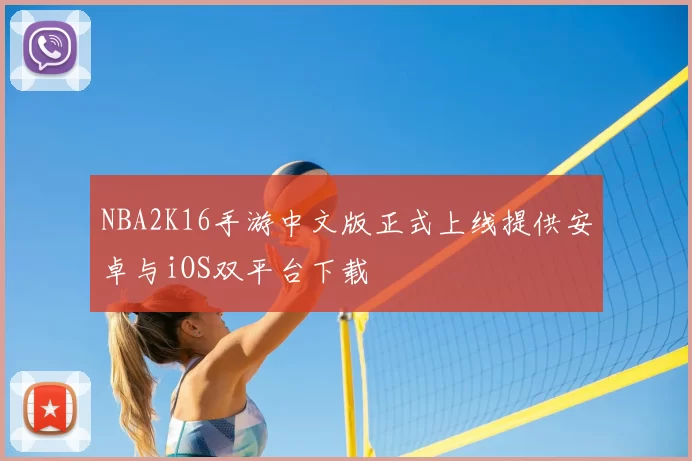 NBA2K16手游中文版正式上线提供安卓与iOS双平台下载