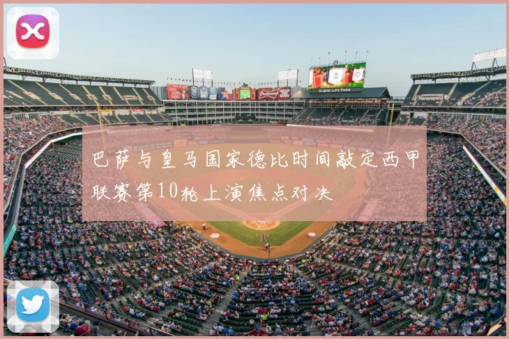 巴萨与皇马国家德比时间敲定西甲联赛第10轮上演焦点对决