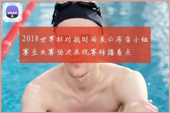 2018世界杯对战时间表公布含小组赛至决赛场次及观赛转播看点