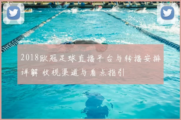2018欧冠足球直播平台与转播安排详解 收视渠道与看点指引
