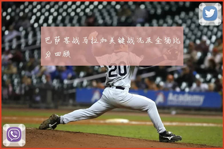 巴萨客战马拉加关键战况及全场比分回顾