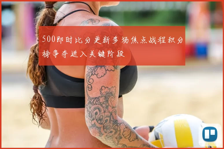 500即时比分更新多场焦点战程积分榜争夺进入关键阶段
