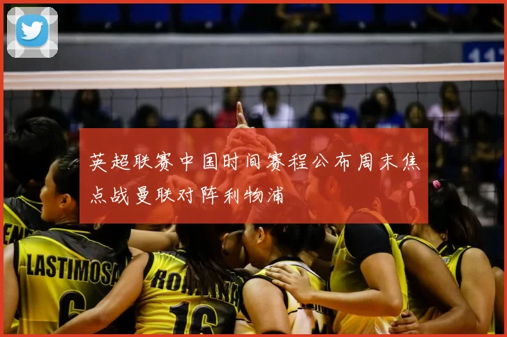 英超联赛中国时间赛程公布周末焦点战曼联对阵利物浦
