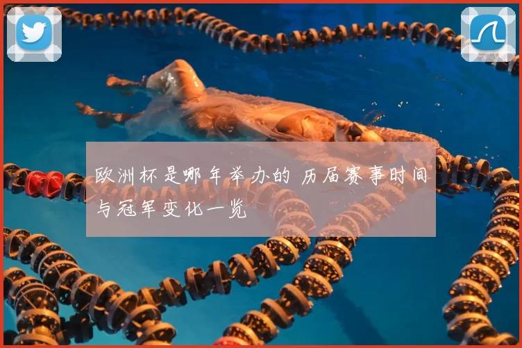 欧洲杯是哪年举办的 历届赛事时间与冠军变化一览