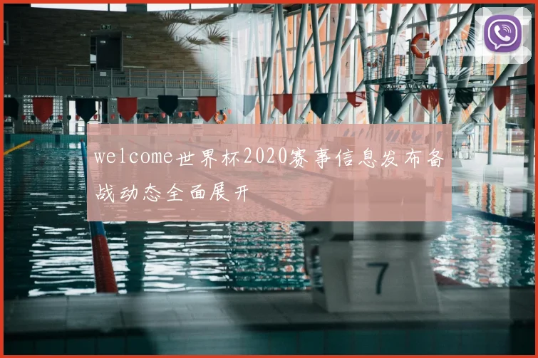 welcome世界杯2020赛事信息发布备战动态全面展开