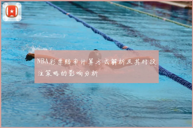 NBA彩票赔率计算方式解析及其对投注策略的影响分析