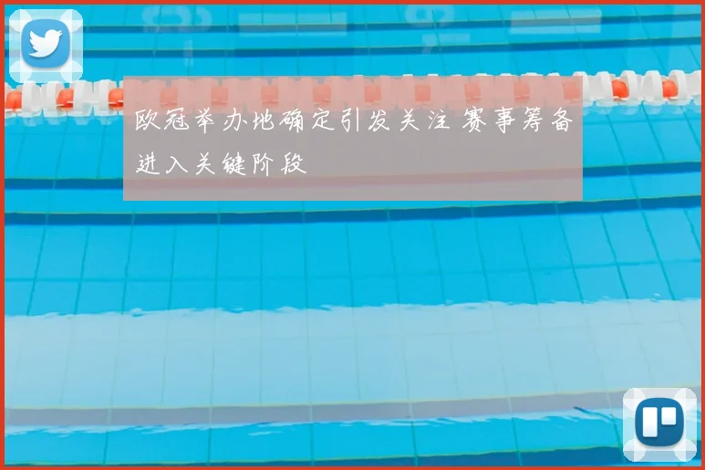 欧冠举办地确定引发关注 赛事筹备进入关键阶段