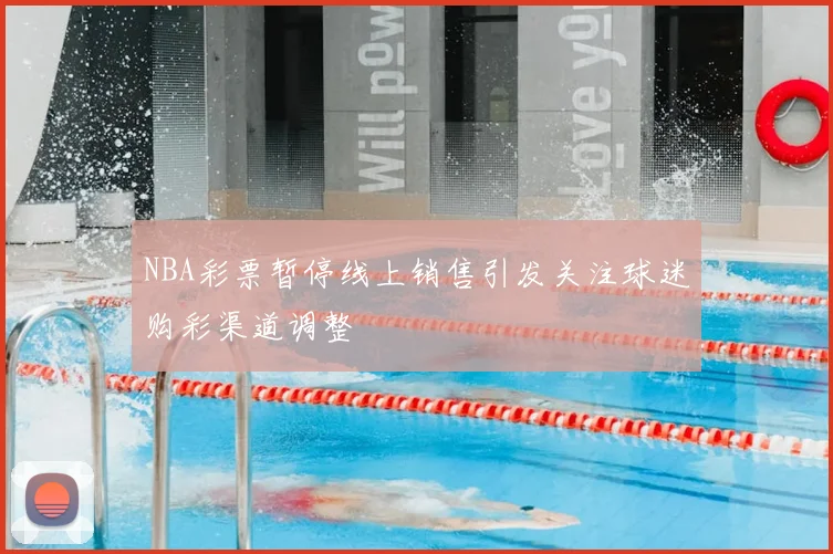 NBA彩票暂停线上销售引发关注球迷购彩渠道调整