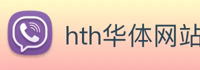 hth华体网站登录入口 - 华体(中国) logo